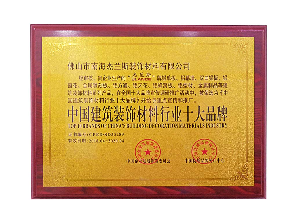 中國(guó)建筑裝飾材料十大品牌：賦能鋁單板行業(yè)高質(zhì)量發(fā)展的核心力量